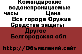 Командирские водонепроницаемые часы AMST 3003 › Цена ­ 1 990 - Все города Оружие. Средства защиты » Другое   . Белгородская обл.